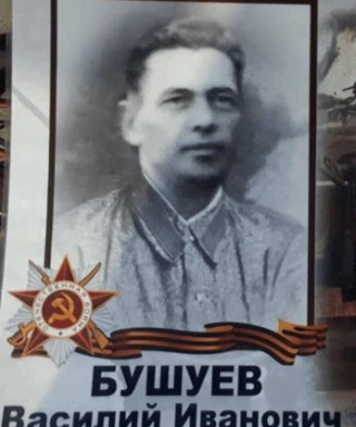 Бушуев Василий Иванович