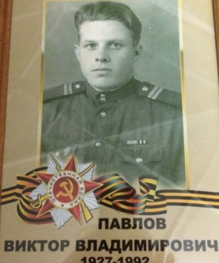 Павлов Виктор Владимирович