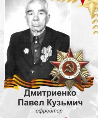 Дмитриенко Павел Кузьмич