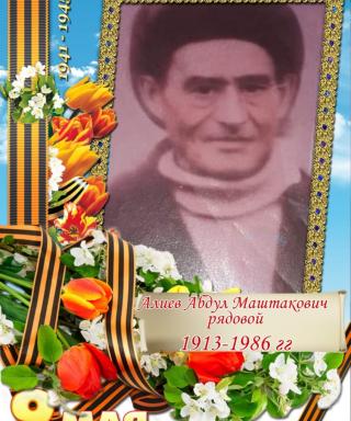 Алиев Абдул Маштакович