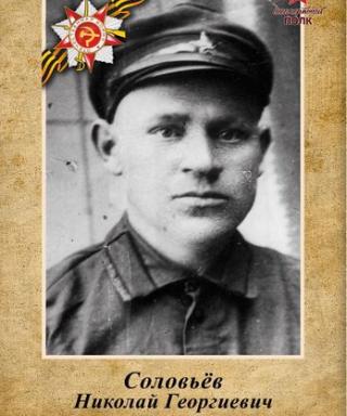 Соловьёв Николай Геориевич