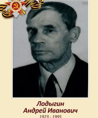Лодыгин Андрей Иванович