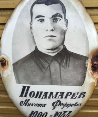 Пономарев Никита Федорович
