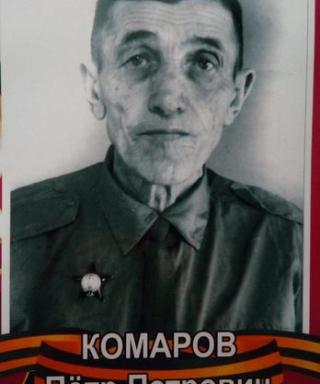 Комаров Пётр Петрович