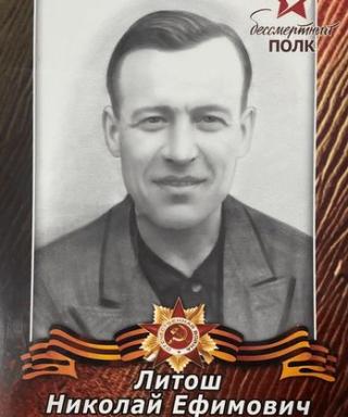 Литош Николай Ефимович