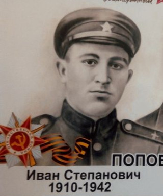 Попов Иван Степанович