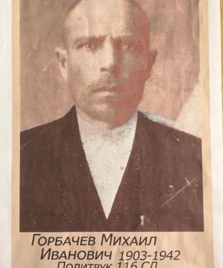 Горбачёв Михаил Иванович