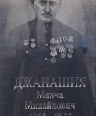 Джанашия Манча Михайлович