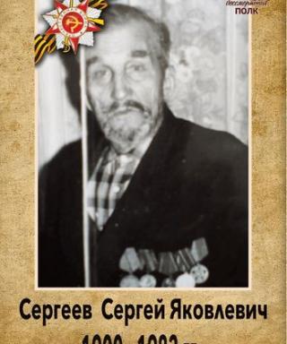 Сергеев Сергей Яковлевич