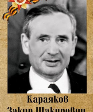 Караяков Закир Шакирович