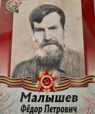 Малышев Федор Петрович