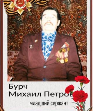 Бурч Михаил Петрович