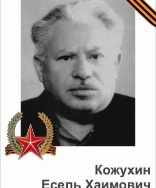 Кожухин Есель Хаимович