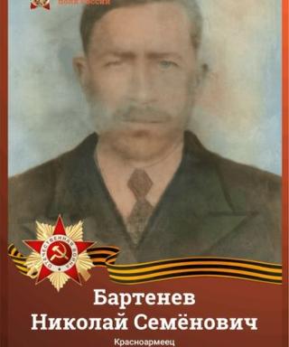 Бартенев Николай Семёнович
