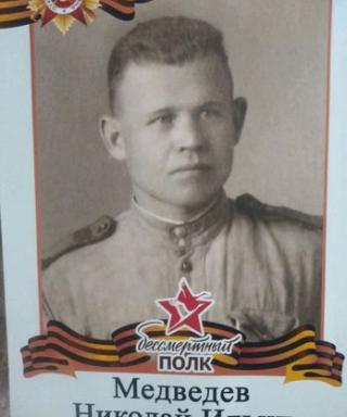 Медведев Николай Ильич