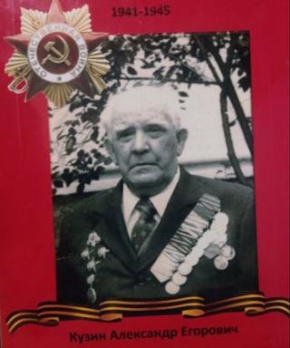 Кузин Александр Егорович