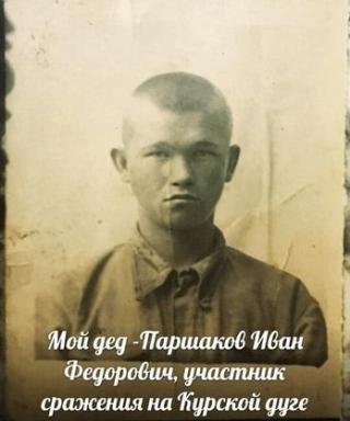 Паршаков Иван Федорович