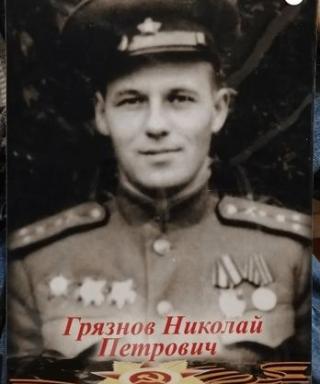 Грязнов Николай Петрович