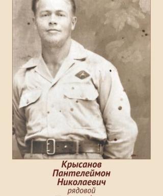 Крысанов Пантелеймон Николаевич