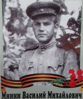 Минин Василий Михайлович