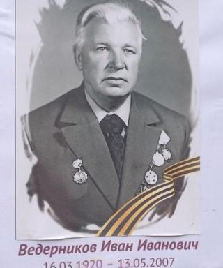 Ведерников Иван Иванович