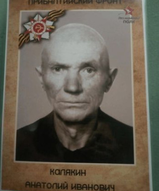 Калякин Анатолий Иванович