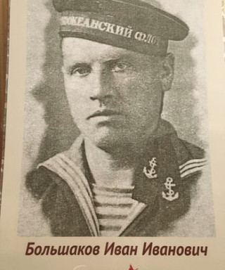 Большаков Иван Иванович