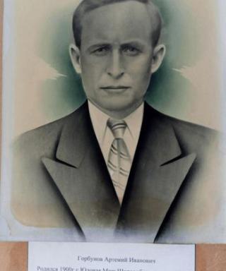 Горбунов Артемий Иванович