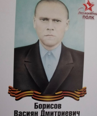 Борисов Васиян Дмитриевич