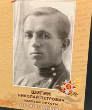 Шигин Николай Петрович