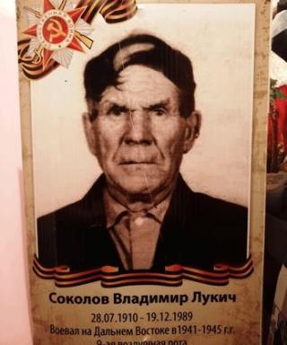 Соколов Владимир Лукич