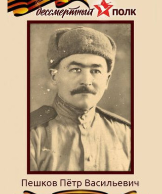 Пешков Пётр Васильевич