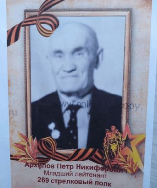 Архипов Пётр Никифорович