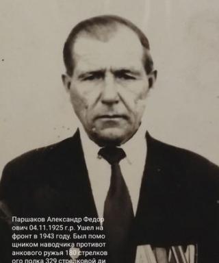 Паршаков Александр Фёдорович