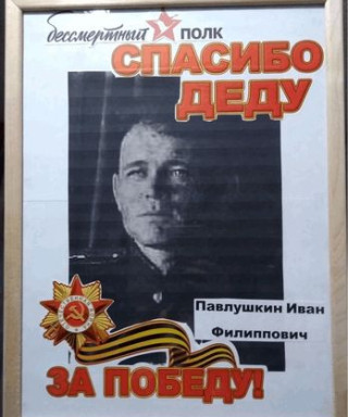 Павлушкин Иван Филиппович