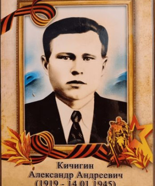 Кичигин Александр Андреевич
