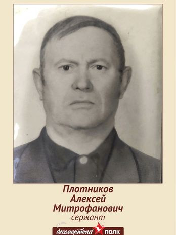 Плотников Алексей Митрофанович