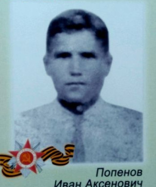 Попенов Иван Аксенович