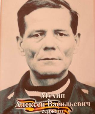 Мухин Алексей Васильевич