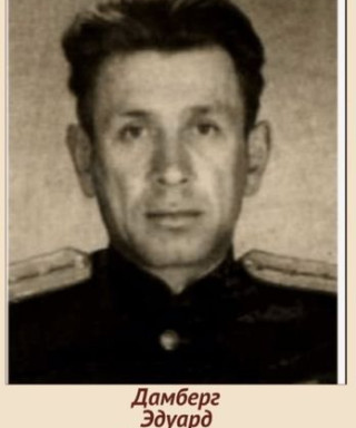 Дамберг Эдуард Эрнестович