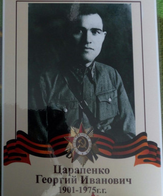 Царапенко Георгий Иванович