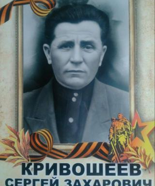 Кривошеев Сергей Захарович