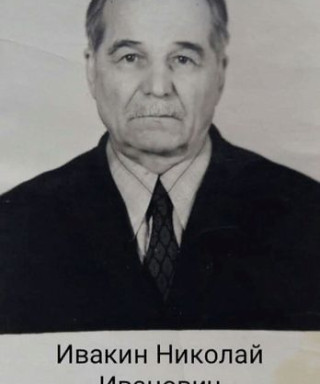 Ивакин Николай Иванович
