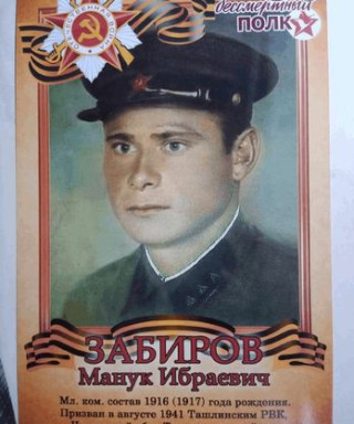 Забиров Манук Ибраевич