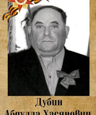 Дубин Абдулла Хасянович