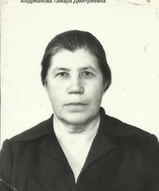 Андрианова Тамара Дмитриевна