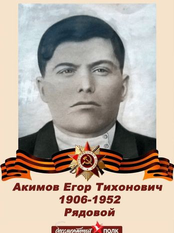 Акимов Егор Тихонович