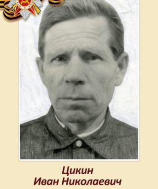 Цикин Иван Николаевич