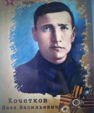 Кочетков Иван Васильевич