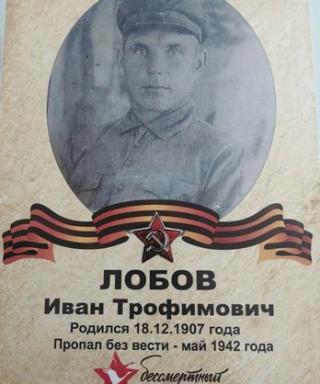 Лобов Иван Трофимович